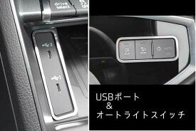 AUDI Q3 USBポート ＆ オートライト トリム 2Pcsアウディ 内装パーツ インテリア アクセサリー ポート ライト スイッチ