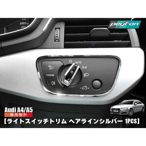 AUDI A4 A5 ライトスイッチトリム ヘアラインシルバー 1pcs アウディ 内装パーツ アクセサリー エースリー エーフォー インテリア カスタム
