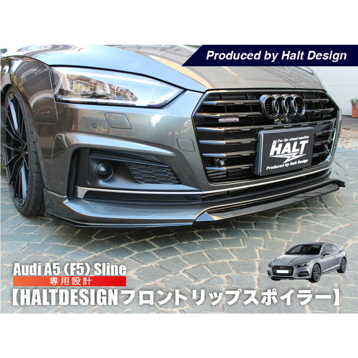 楽天市場】AUDI A5 F5 フロントリップスポイラー (FRP) Sline アウディ 