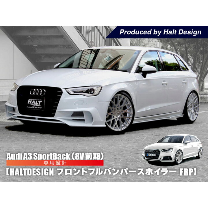楽天市場】AUDI A3 SportsBack フルバンパースポイラー (FRP) 8V 前期 