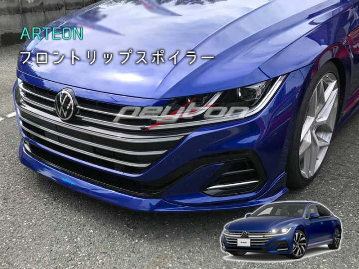 楽天市場】VW 新型 アルテオン ARTEON フロントリップスポイラー FRP 