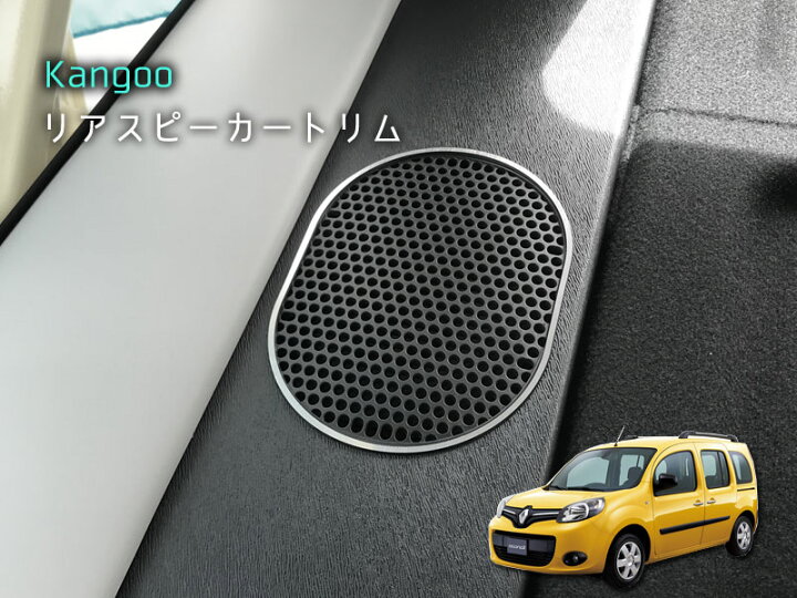 楽天市場】ルノー KANGOO リアスピーカートリム 2pcsRENAULT 内装 