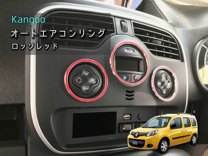 楽天市場】ルノー KANGOO オートエアコンリング ロッソレッド 