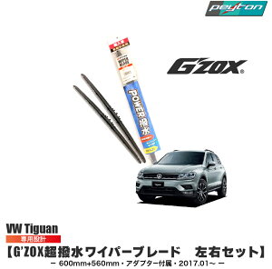 VW Tiguan 2017.1�` ������ ���C�p�[ �u���[�h �A���� ��p ���E�Z�b�g 600mm+560mm �A�_�v�^�[�t�� G'ZOX �e�B�O�A�� �A�N�Z�T���[ �����p �p�[�c