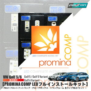 vw,Golf5PMC611PROMINA COMP�@LEDB�Z�b�g�t���C���X�g�[���L�b�g�@�S���t5�A�S���t5���@���A���g�A6���@���A���gpeyton�y�V�s��X
