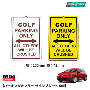 �p�[�L���O�I�����[ �T�C���v���[�g �y GOLF �zPARKING ONLY �p�[�L���O �T�C���{�[�h �C���e���A �ԓ� �S���t �p�T�[�g ���@���A���g �o���A���g VolksWagen VW �A�N�Z�T���[