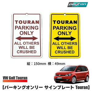 �p�[�L���O�I�����[ �T�C���v���[�g �y TOURAN �zPARKING ONLY �p�[�L���O �T�C���{�[�h �C���e���A �ԓ� �g�D�[���� �S���t GOLF VolksWagen VW �A�N�Z�T���[