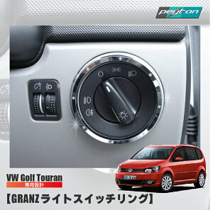�g�D�[���� Touran �O�����c ���C�g�X�C�b�`�����O �j���[�r�[�g�� �S���t5 GOLF5 ���� �p�[�c �J�[�A�N�Z�T���[ �J�[�p�[�c �����O VW �J�[�p�i
