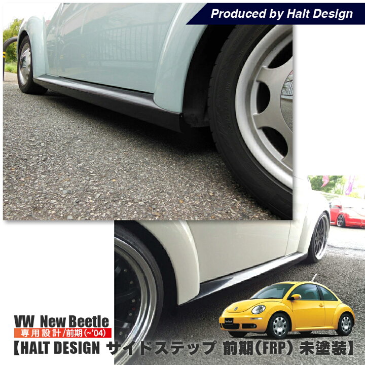 楽天市場】vw フォルクスワーゲン ニュービートル サイドステップ 前期 