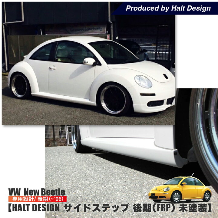 楽天市場】vw フォルクスワーゲン ニュービートル サイドステップ 後期 