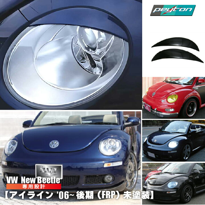 楽天市場】ニュー・ビートル NewBeetle アイライン 