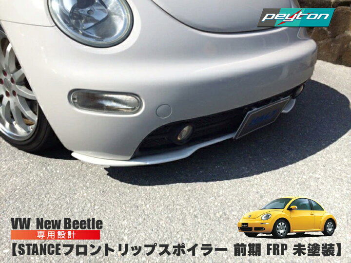 楽天市場】vw フォルクスワーゲン ニュービートル スタンス フロント 