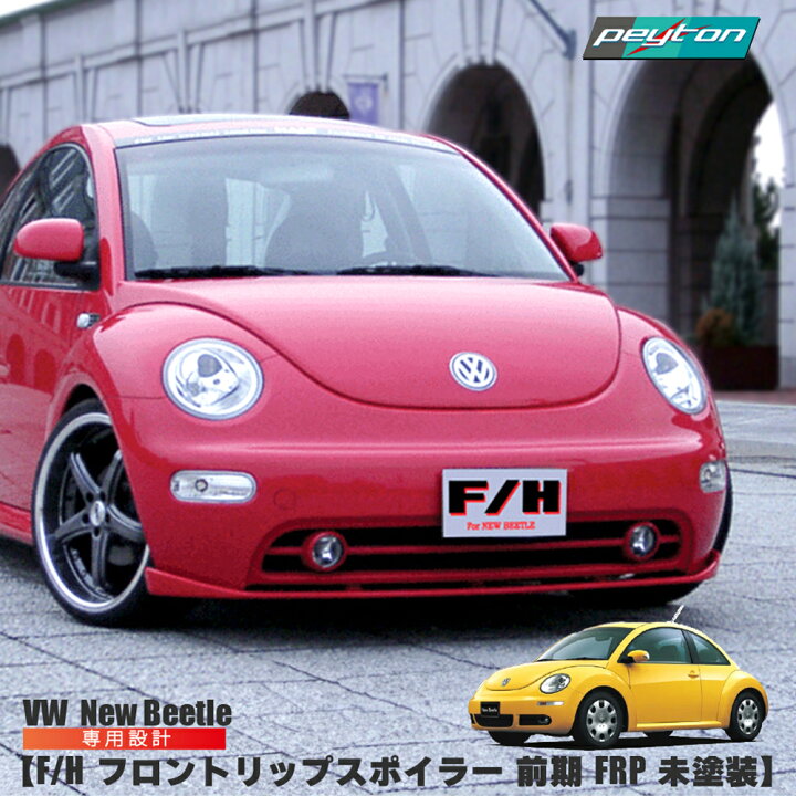 楽天市場】vw フォルクスワーゲン ニュービートル F/H フロントリップ 