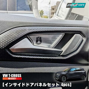 �t�H���N�X���[�Q�� �e�B�[�N���X�yVW T-cross �A�N�Z�T���[�z �C���T�C�h�h�A�p�l�� �Z�b�g 4pcs�t�H���N�X���[�Q��