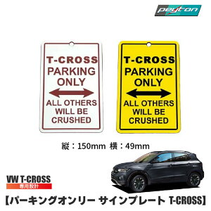 �p�[�L���O�I�����[ �T�C���v���[�g �y VW T-cross �A�N�Z�T���[�zPARKING ONLY �p�[�L���O �T�C���{�[�h �C���e���A �ԓ� �e�B�[ �N���X TCROSS �e�B�[ �N���X VolksWagen VW �A�N�Z�T���[