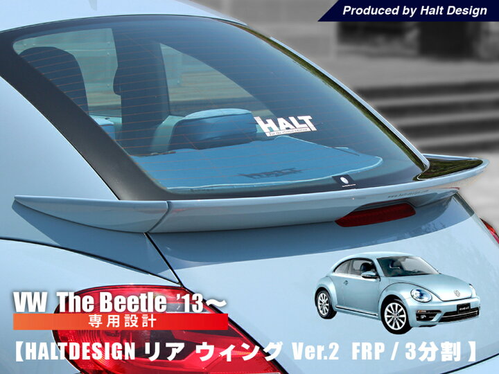 楽天市場】TheBeetle VW リア ウイング Ver.2（FRP/3分割 