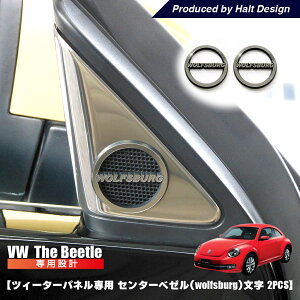 vw �t�H���N�X���[�Q�� �U�r�[�g�� �c�B�[�^�[�p�l����p �Z���^�[�׃[�� (wolfsburg) ���� 2pcs the beetle �����p�[�c