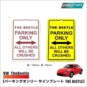 �p�[�L���O�I�����[ �T�C���v���[�g �y THE BEETLE �zPARKING ONLY �p�[�L���O �T�C���{�[�h �C���e���A �ԓ� �U�r�[�g�� �r�[�g�� �U�E�r�[�g��thebeetle VolksWagen VW �A�N�Z�T���[