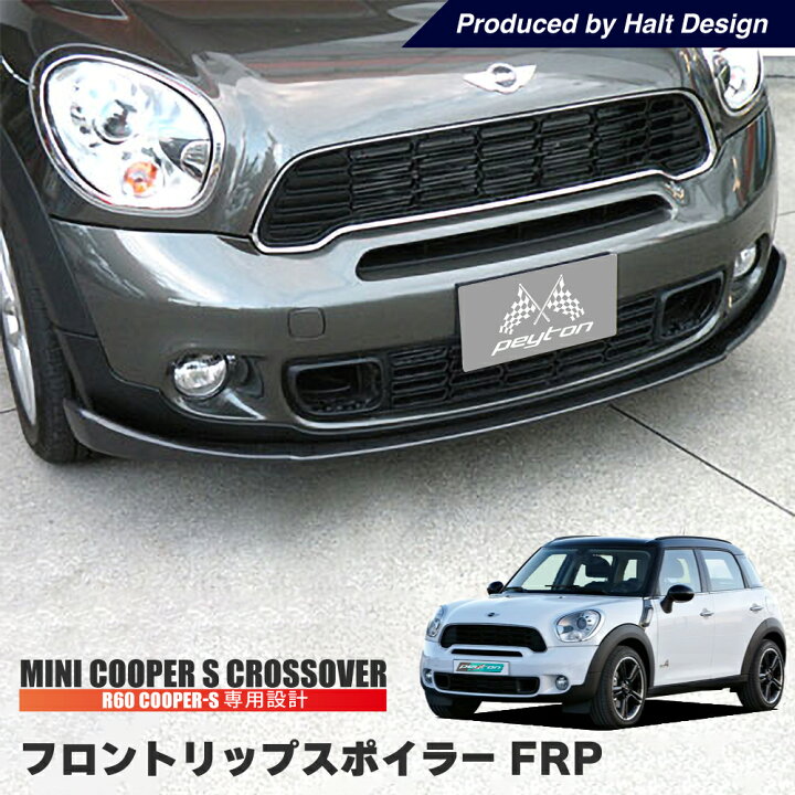 楽天市場】BMW MINI R60 クーパーS専用 フロントリップスポイラー (FRP 