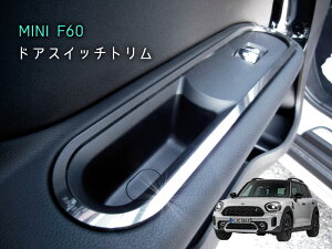 BMW MINI F60 ドアスイッチトリム (クローム調) 4pcs ミニ 内装パーツ ミニクーパー bmw アクセサリー