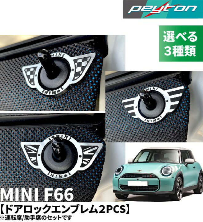 楽天市場】MINIミニF66 3ドア4代目2024年6月〜ドアロックウイング2PCS 