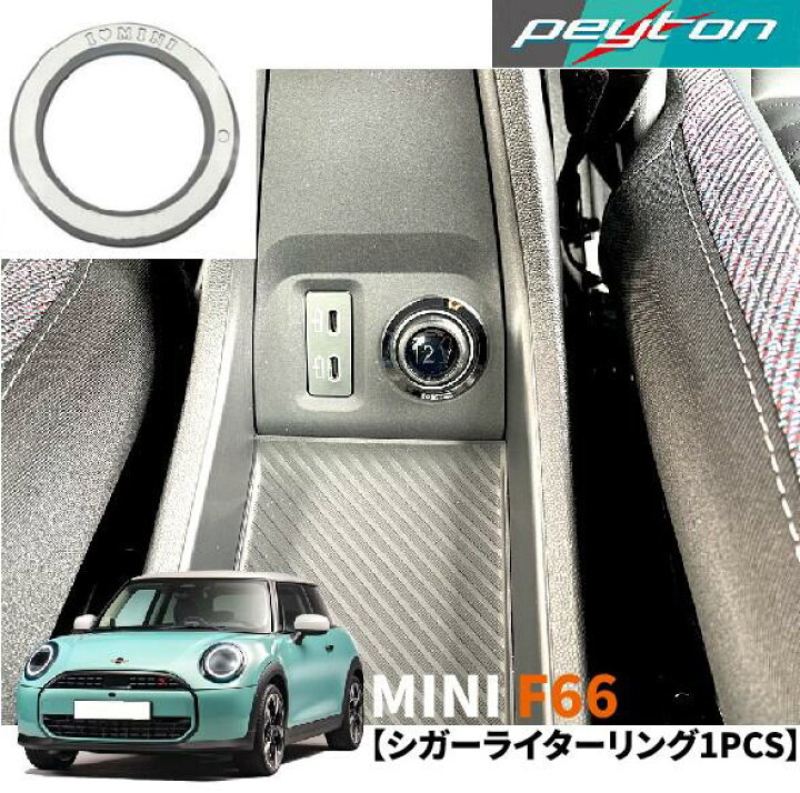 楽天市場】MINIミニF66 3ドア4代目2024年6月〜シガーライターリング 