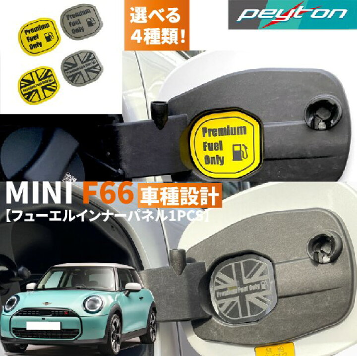 楽天市場】MINIミニF66 3ドア4代目2024年6月〜フューエルインナー 