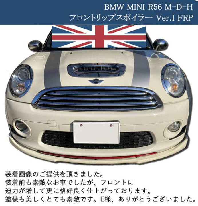 楽天市場】BMW MINI R56 M.D.H フロントスポイラー Ver.I 【FRP】 ミニ 