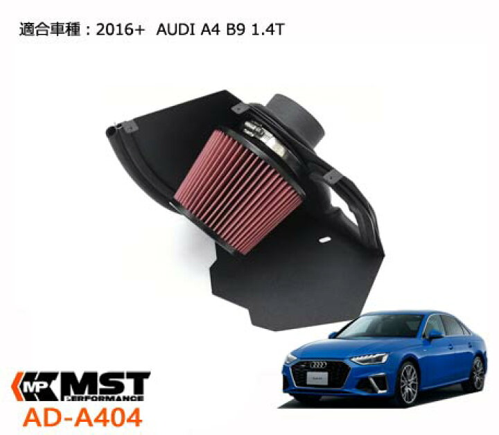 楽天市場】MST Performance A404 AUDI A4 B9 1.4T エアクリーナー 外装 