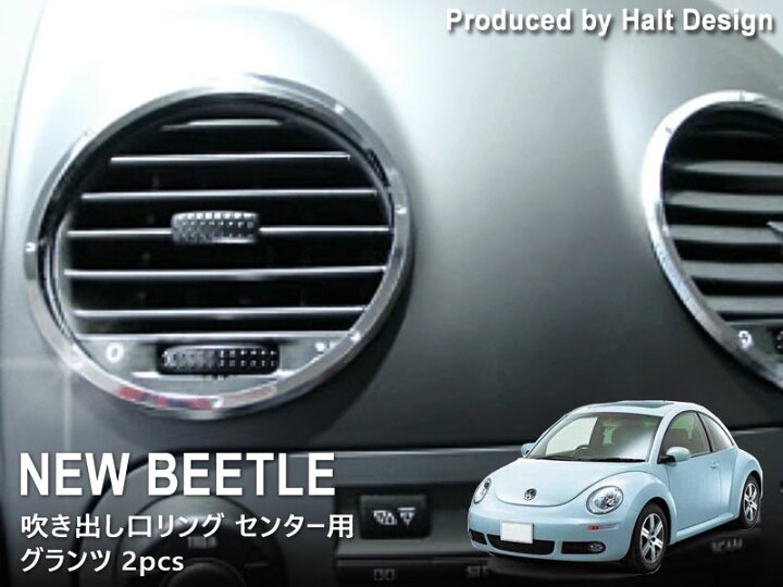 楽天市場】ニュービートル NewBeetle グランツ 吹き出し口リング 