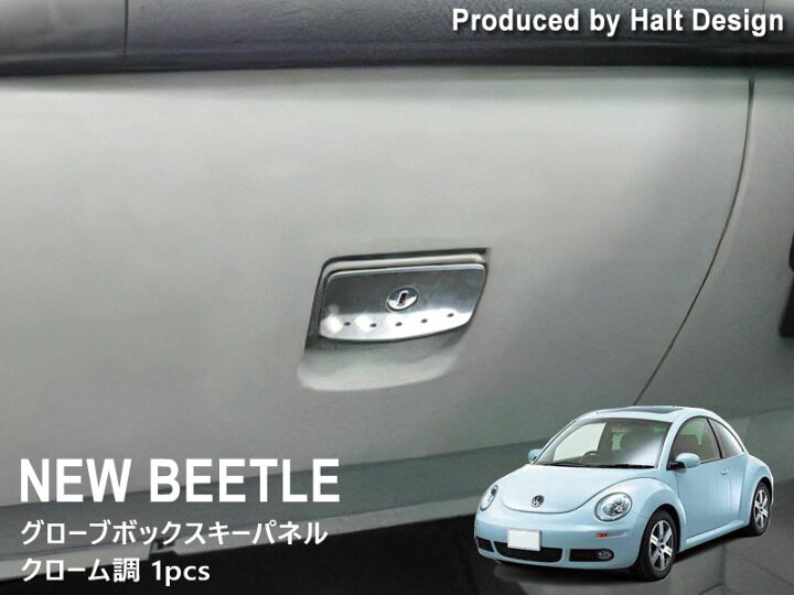 楽天市場】vw フォルクスワーゲン ニュービートル グローブボックス 
