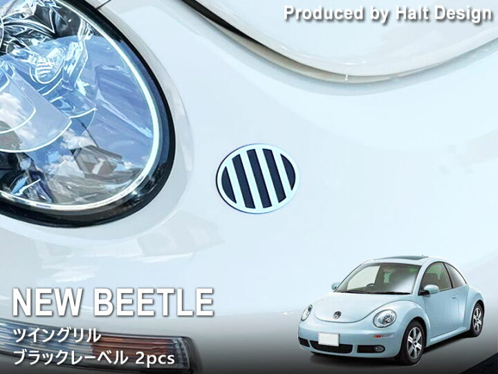 楽天市場】ニュービートル New Beetl 用 ツイングリル (ブラック 
