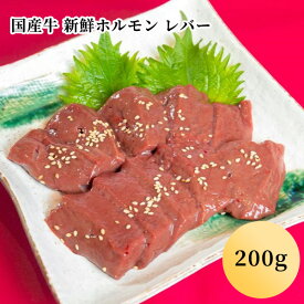 ＼30％OFFクーポン対象！30日まで／国産牛 新鮮ホルモン レバー（200g）(1～2人前)