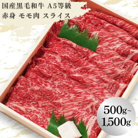 ＼40%OFFクーポン対象！6/3 10:00～6/11 01:59／国産 黒毛和牛 A5等級赤身 モモ肉 すき焼き・しゃぶしゃぶ用（500g～1,500g）