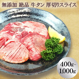 ＼50%OFF！6/4 20:00～6/11 01:59／※無添加 絶品 牛タン 厚切りスライス 焼肉・煮込み（400g～1,000g）