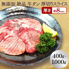 ＼50%OFF！5/27 10:00～5/28 09:59／無添加 絶品 牛タン 厚切りスライス 焼肉・煮込み（400g～1,000g）