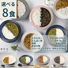 PFC Standard PFC Curry（カレー） 選べる8食 高たんぱく コラーゲン 低脂質 低カロリー PFCバランス 冷凍食品 健康 置き換え レンジ 冷凍