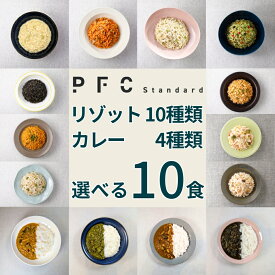 PFC Standard リゾット＋カレー　選べる10食 高たんぱく 低脂質 低カロリー コラーゲン PFCバランス 冷凍食品 健康 置き換え レンジ 冷凍 リゾット カレー