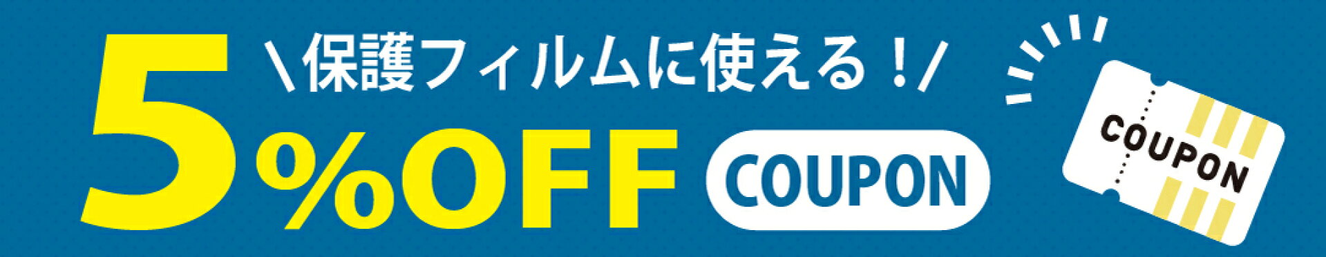 おすすめ商品5%OFFクーポン