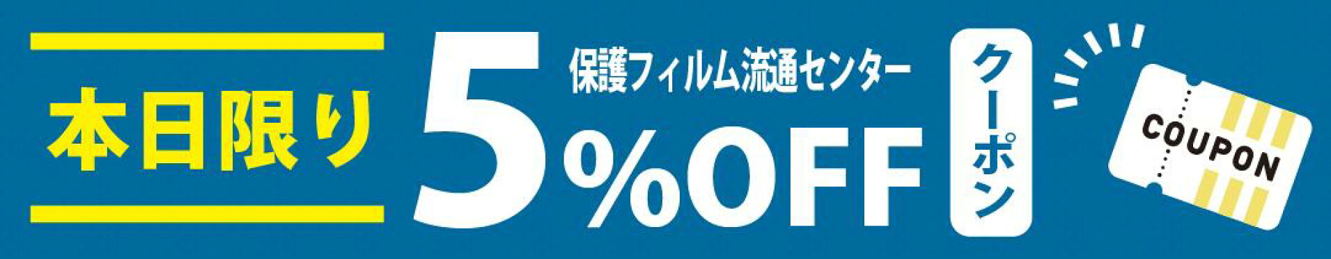 【本日限定】5の付く日に使える 5%OFFクーポン