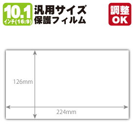 10.1インチ(16:9) 汎用サイズ Crystal Shield【光沢】保護フィルム (フィルムサイズ 縦:126mm×横:224mm・サイズ調整可)