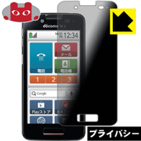 Privacy Shield【 覗き見防止・反射低減 】保護フィルム らくらくスマートフォン プレミアム F-09E 日本製 自社製造直販