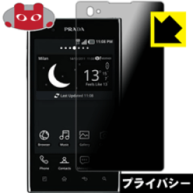 Privacy Shield【覗き見防止・反射低減】保護フィルム PRADA phone L-02D 日本製 自社製造直販