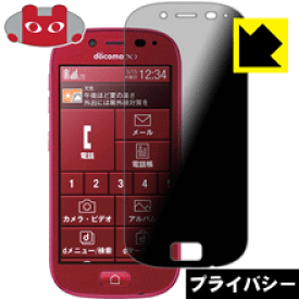 Privacy Shield【 覗き見防止・反射低減 】保護フィルム らくらくスマートフォン3 F-06F 日本製 自社製造直販