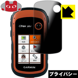 Privacy Shield【 覗き見防止・反射低減 】保護フィルム eTrex 10/20/22/30/32シリーズ 日本製 自社製造直販