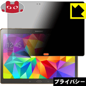Privacy Shield【 覗き見防止・反射低減 】保護フィルム ギャラクシー GALAXY Tab S 10.5 日本製 自社製造直販