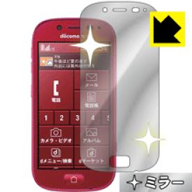 Mirror Shield らくらくスマートフォン3 F-06F 日本製 自社製造直販