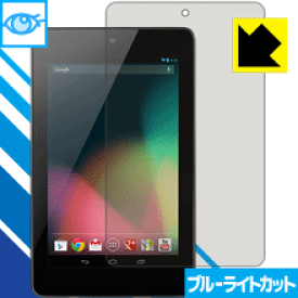 ブルーライトカット保護フィルム Google Nexus 7 日本製 自社製造直販