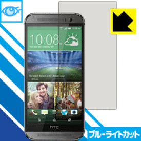 ブルーライトカット保護フィルム HTC One (M8) 日本製 自社製造直販