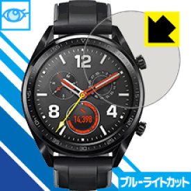 ブルーライトカット保護フィルム ファーウェイ HUAWEI WATCH GT (46mmシリーズ) 日本製 自社製造直販